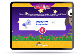 Ellinopoula SpeakUp voice recognition feature for kids learning Greek.